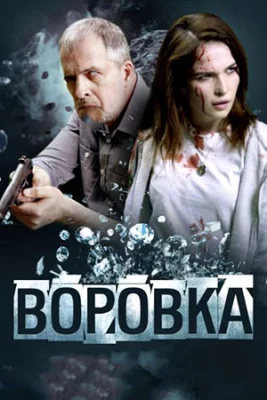 Воровка