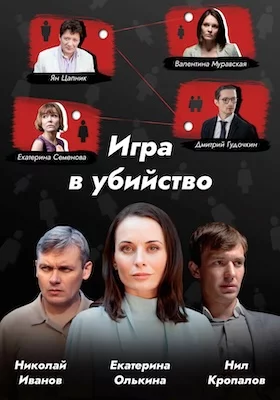 Игра в убийство