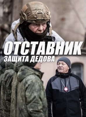 Отставник. Защита Дедова