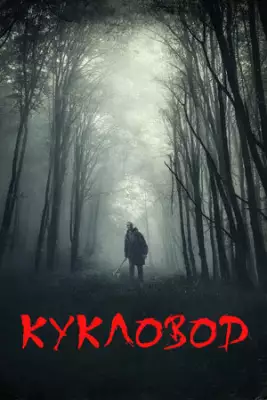 Кукловод