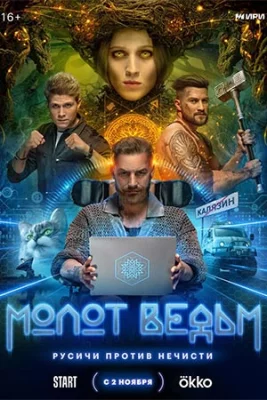 Молот ведьм