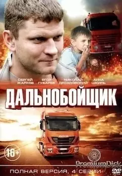 Дальнобойщик