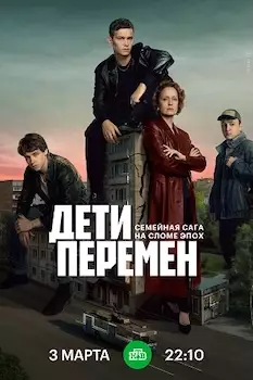 Дети перемен