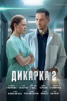 Дикарка 1, 2 сезон