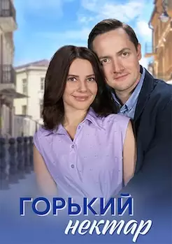 Горький нектар