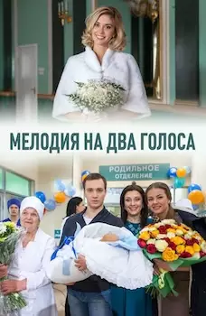 Мелодия на два голоса