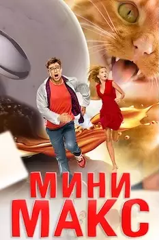 МиниМакс