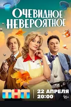 Очевидное невероятное