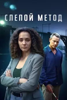 Слепой метод 1, 2, 3 сезон